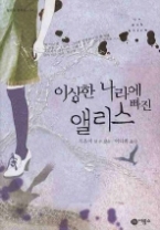 이상한 나라에 빠진 앨리스(청소년문학선 24) - 청소년 소설